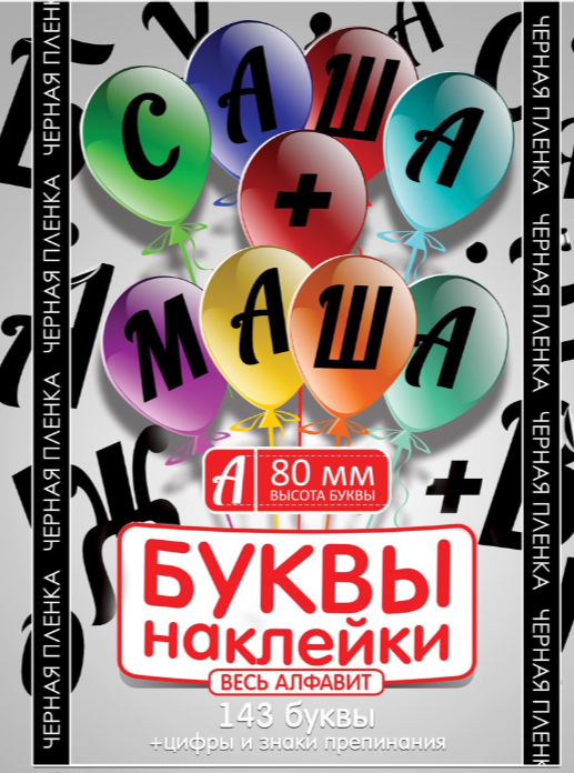 Наклейки "Буквы" 50 мм Черные