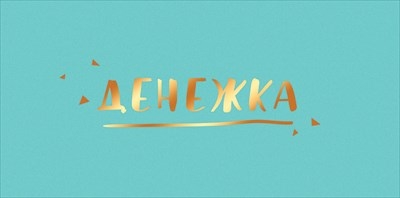 Конверт для денег
