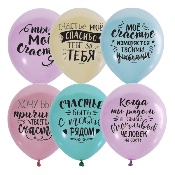 Шар Ты мое счастье, Ассорти Пастель+Декоратор (шелк) 2 ст