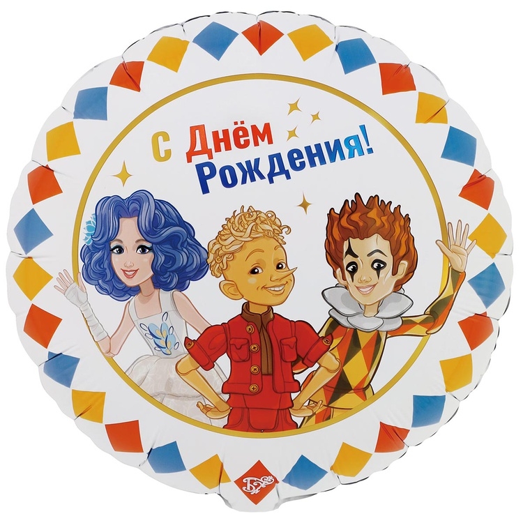 Шар Круг Буратино в компании, C Днем Рождения ( в упаковке)  