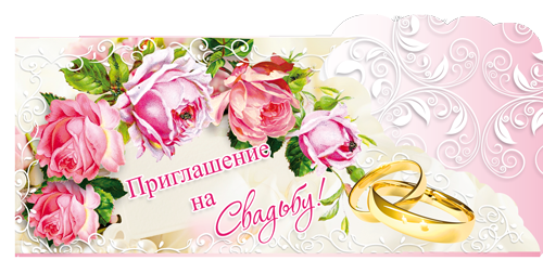 Приглашение свадебное, Яркие розы