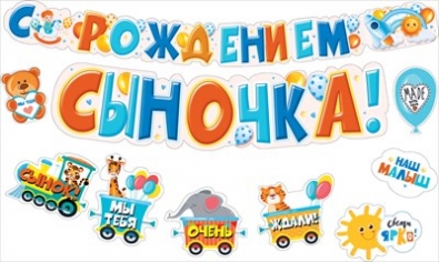 Гирлянда с пожеланиями «С рождением сыночка!» Наш малыш